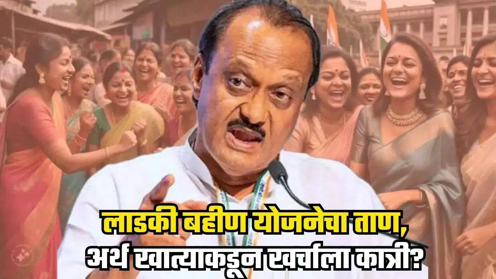 लाडकी बहीण योजनेचा ताण, राज्य सरकारकडून विविध विभागांच्या खर्चाला कात्री? लाडकी बहीण योजनेचा ताण, राज्य सरकारकडून विविध विभागांच्या खर्चाला कात्री?