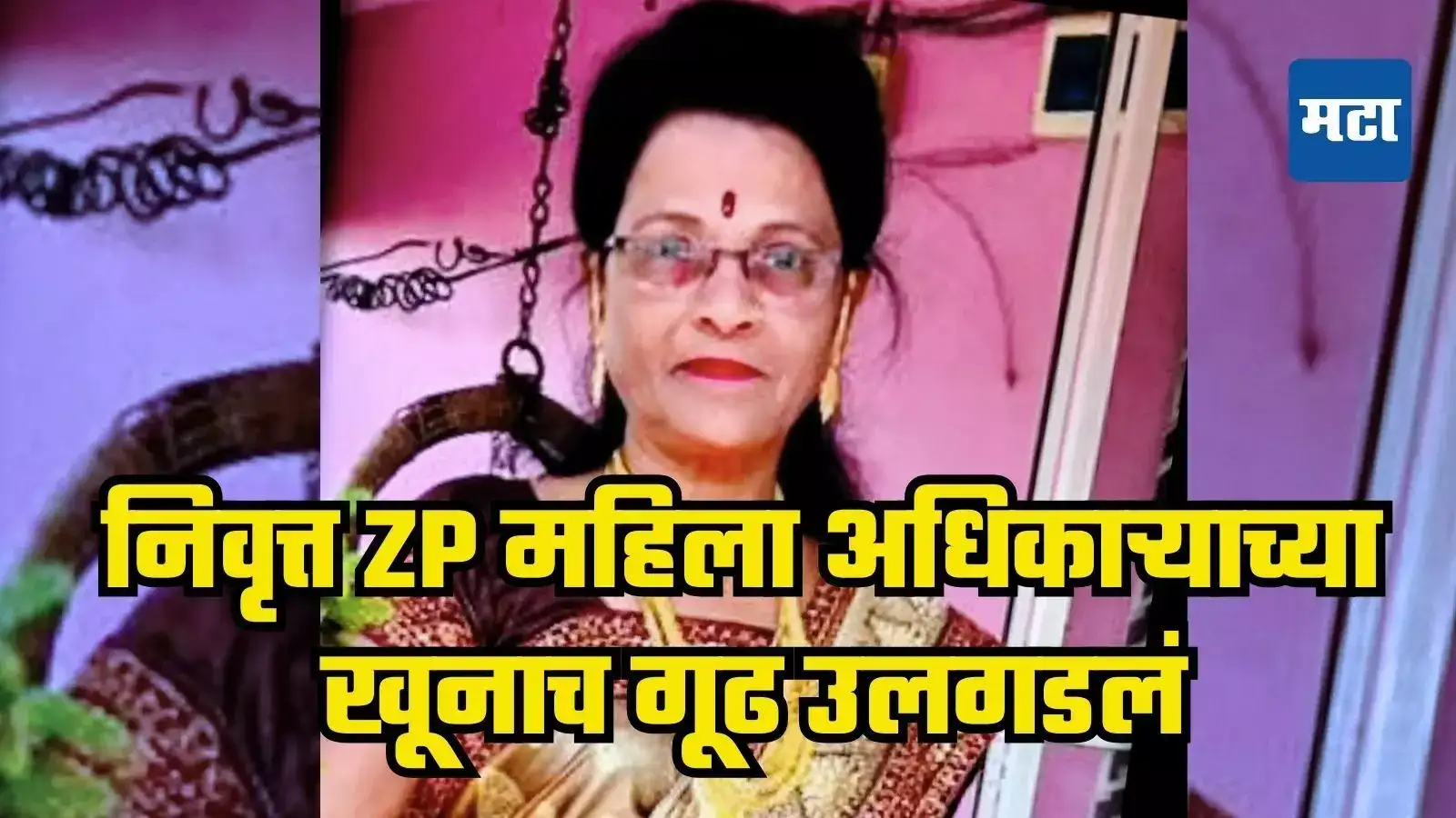 Gadchiroli Crime : निवृत्त ZP महिला अधिकाऱ्याच्या खूनाचं गूढ उलगडलं, ज्याच्यावर शंका नाही आली, तो जवळचाच निघाला आरोपी Gadchiroli Crime : निवृत्त ZP महिला अधिकाऱ्याच्या खूनाचं गूढ उलगडलं, ज्याच्यावर शंका नाही आली, तो जवळचाच निघाला आरोपी