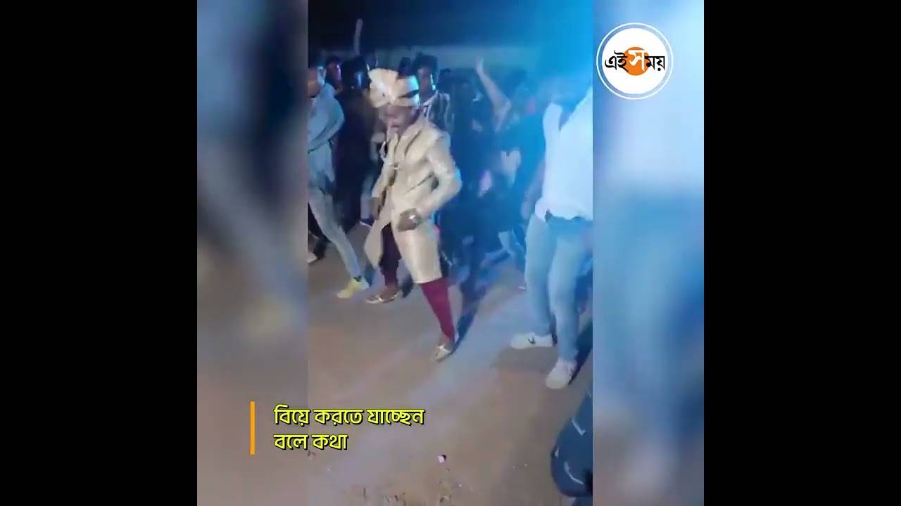 Trending Video : নাচতে নাচতে বর মশাই চললেন নাকি বিয়ে করতে? – the bridegroom went to marry dancing video is trending