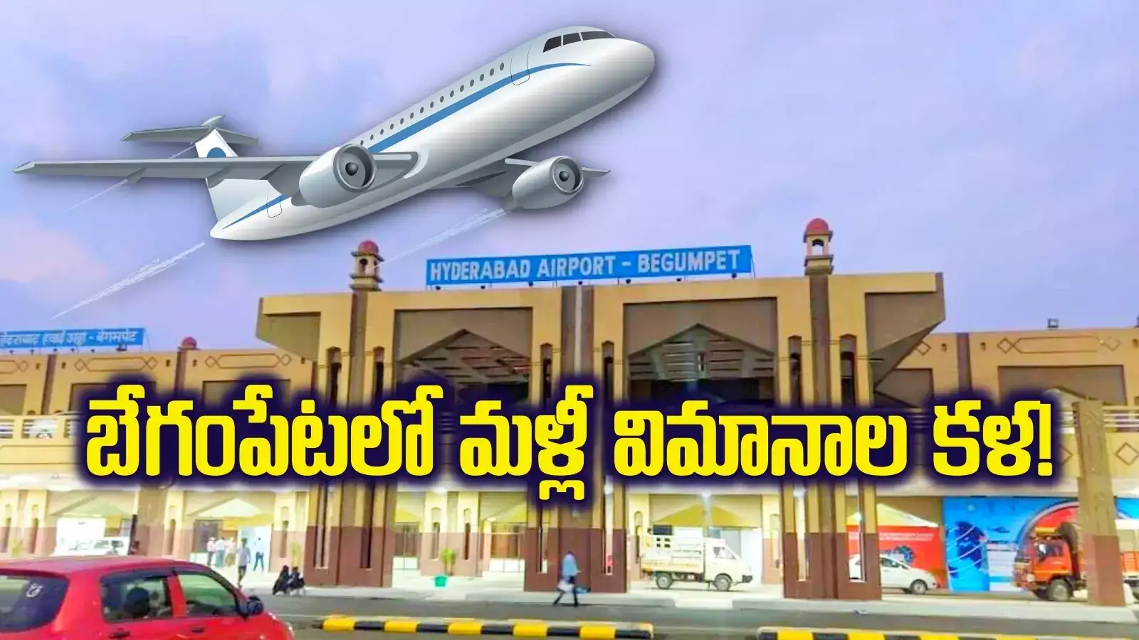 హైదరాబాదీలకు మరో గుడ్‌న్యూస్.. బేగంపేట ఎయిర్‌పోర్టు రీఓపెన్.. త్వరలోనే..!?