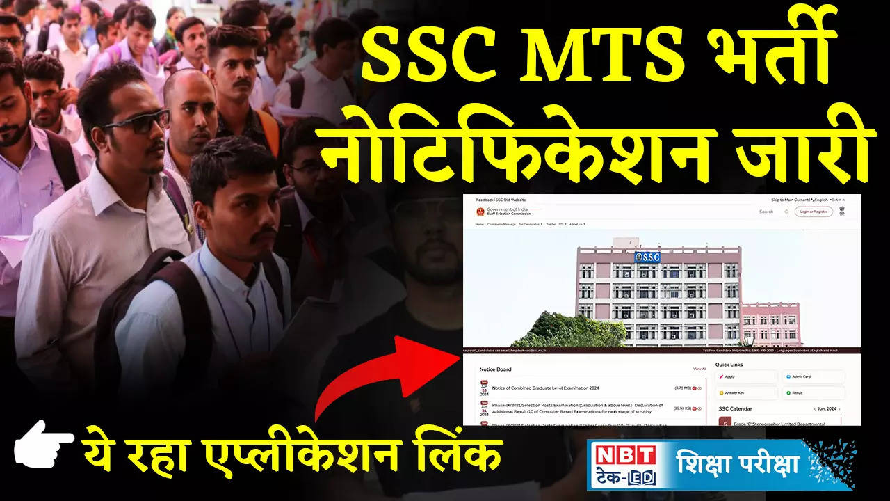 SSC MTS Registration 2024: SSC started registration for 8 thousand posts, last date announced on ssc.nic.in
