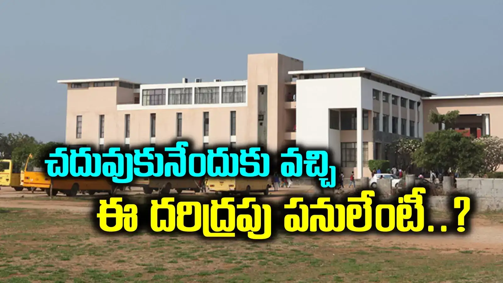 యూనివర్సిటీ హాస్టల్‌‌లో ఇదేం పని బ్రో.. సిగ్గుండక్కర్లే.. గదిలో అడ్డంగా దొరికిపోయిన ఐదుగురు విద్యార్థులు..!