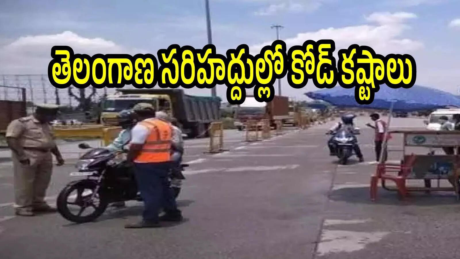 తెలంగాణలో సర్పంచ్ ఎన్నికలు.. ఏపీ ప్రజలకు కష్టాలు, ఆ ఒక్క రూల్‌తో.. ఎందుకంటే?