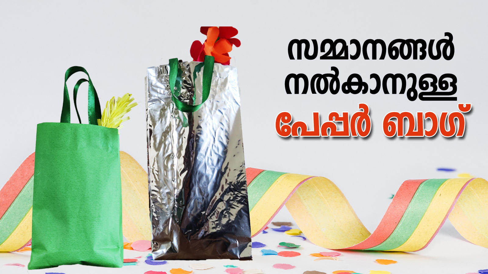 How To Make A Paper Bag,സമ്മാനപ്പൊതി ഉണ്ടാക്കാൻ 3 മിനിറ്റ് - diy paper bags  for gifts - Samayam Malayalam