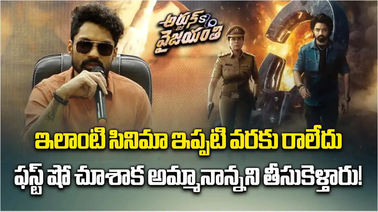 Kalyan Ram: ఈ సినిమాను పేరెంట్స్‌త కలిసి చూడండి