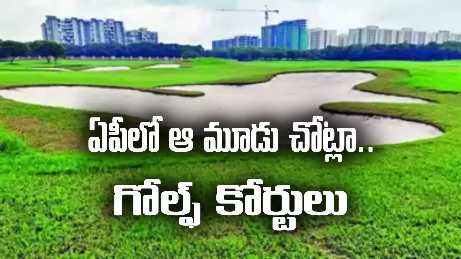 కపిల్‌దేవ్, చంద్రబాబు భేటీ.. ఏపీలో ఆ మూడు చోట్లా గోల్ఫ్ కోర్టులు!