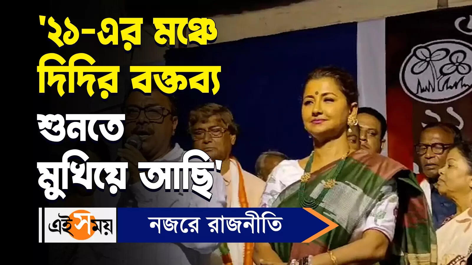 Rachana Banerjee on 21 July: ‘২১ এর মঞ্চে দিদির বক্তব্য শুনতে মুখিয়ে আছি’ – hooghly constituency newly elected tmc mp rachna banerjee says what about 21 july watch video