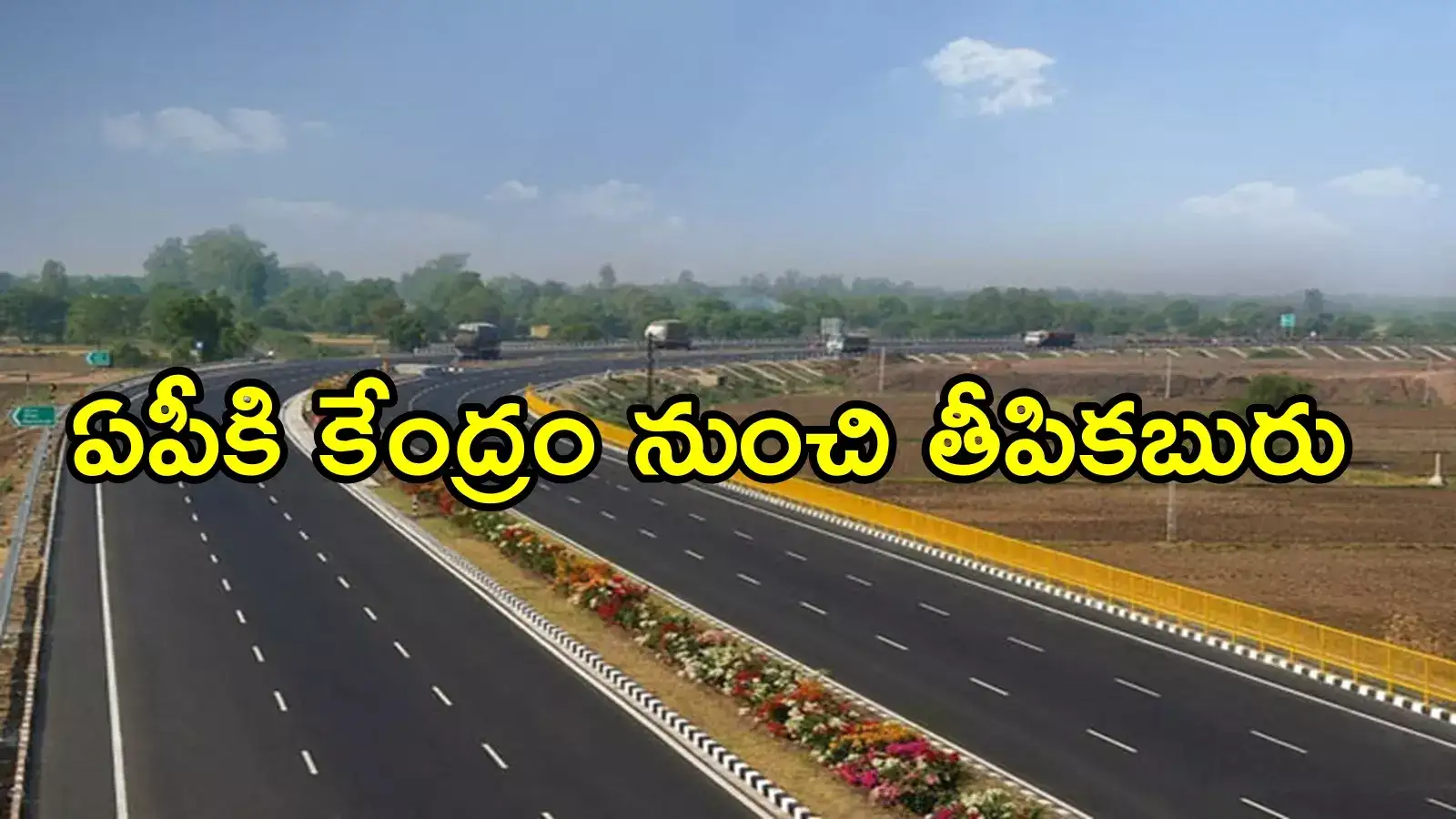 ఏపీకి, విజయవాడవాసులకు కేంద్రం శుభవార్త.. చంద్రబాబు రిక్వెస్ట్‌తో వాటన్నిటికి గ్రీన్ సిగ్నల్