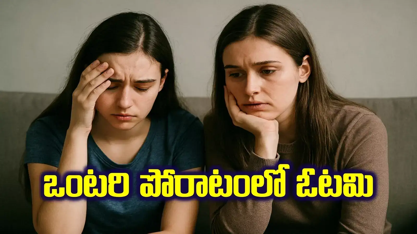 బతుకు పోరాటంలో ఓడిపోయిన అక్కాచెల్లెల్లు.. హృదయాలు కలచివేస్తోన్న ఎమోషన‌ల్ స్టోరీ