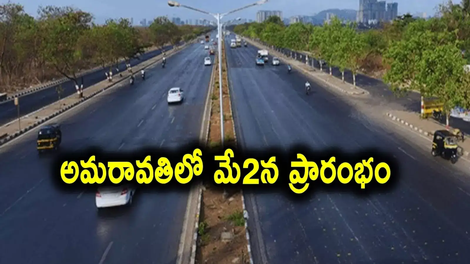 రాజధాని ప్రాంతంలో.. ఈ బైపాస్‌ రోడ్డుపై రాకపోకలు.. మే2న ముహూర్తం..