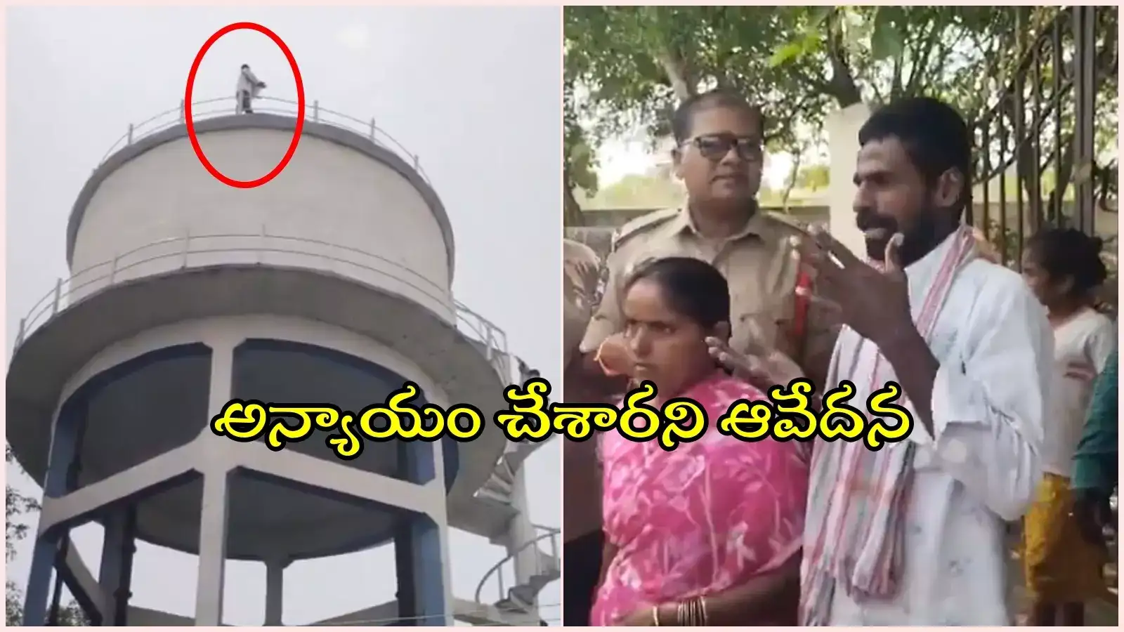 ఇందిరమ్మ ఇళ్ల జాబితాలో లేని పేరు.. వాటర్ ట్యాంక్ ఎక్కి వ్యక్తి హల్‌చల్