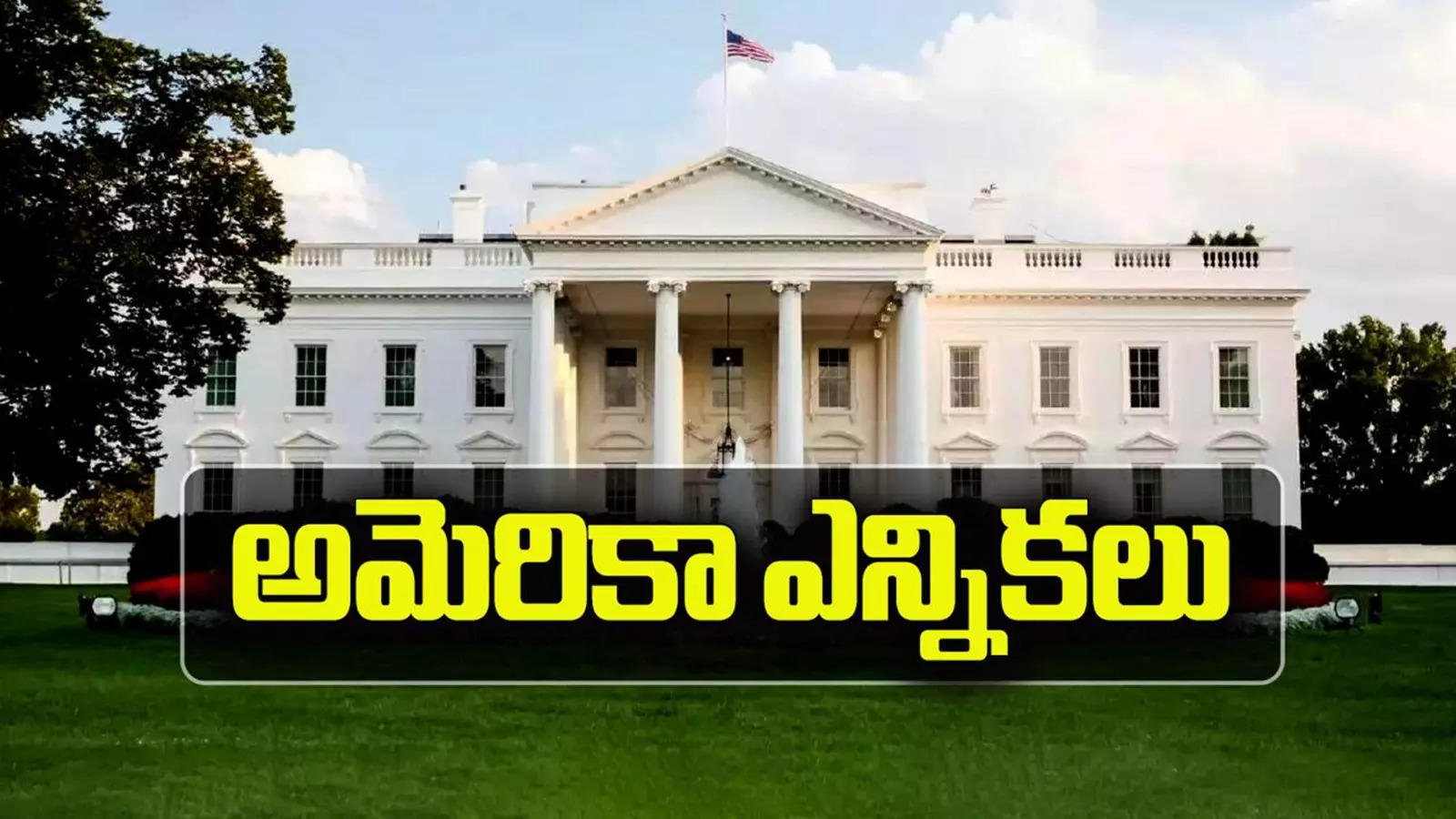 2024 US Elections (అమెరికా ఎన్నికలు)