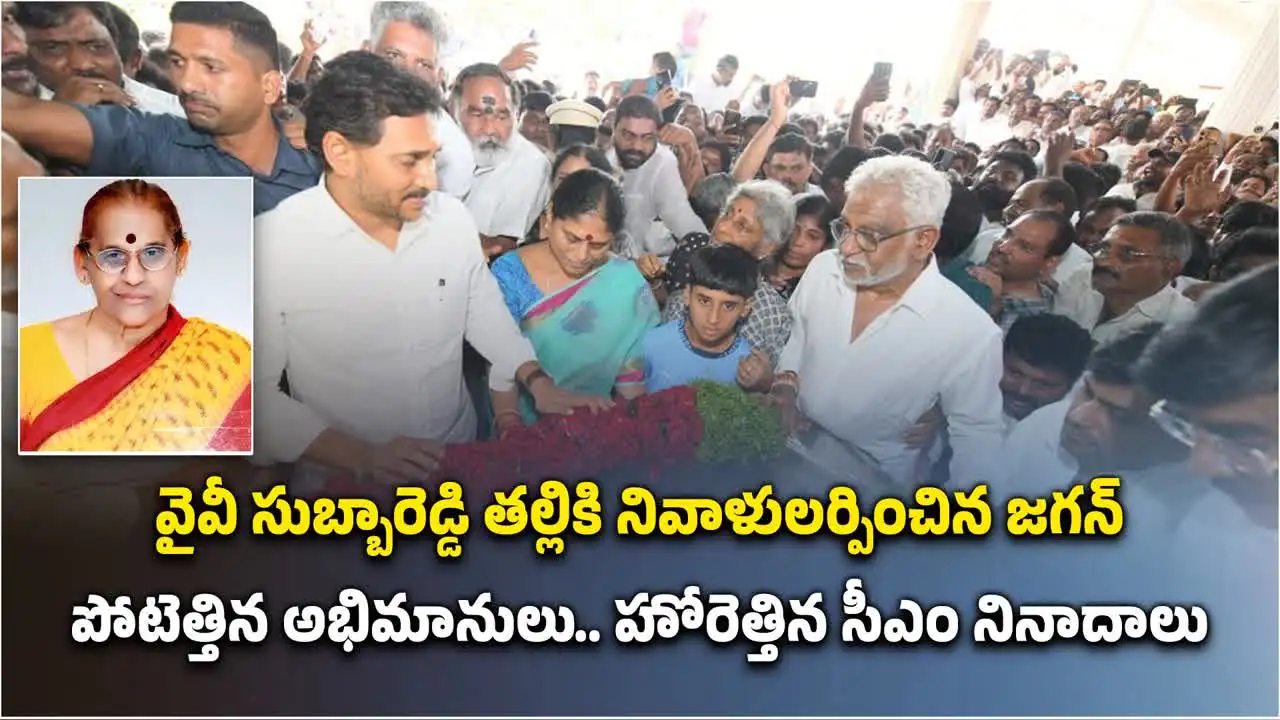 విజయమ్మతో వైఎస్ జగన్.. వైవీ సుబ్బారెడ్డి కుటుంబాన్ని పరామర్శ