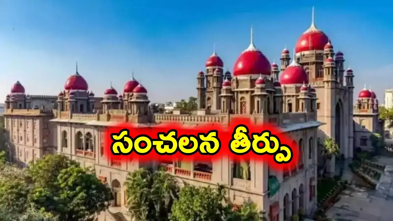 ఆ పని చేసినందుకు తెలంగాణ హైకోర్టు సీరియస్.. రూ.కోటి జరిమానా విధింపు..