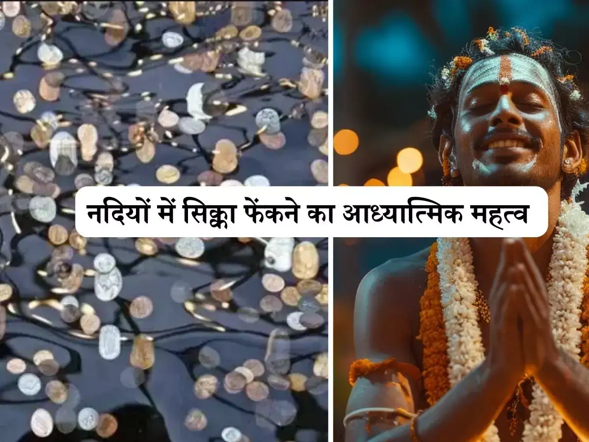 क्या वाकई नदियों में सिक्का फेंकने से दिल की मुराद पूरी हो जाती है