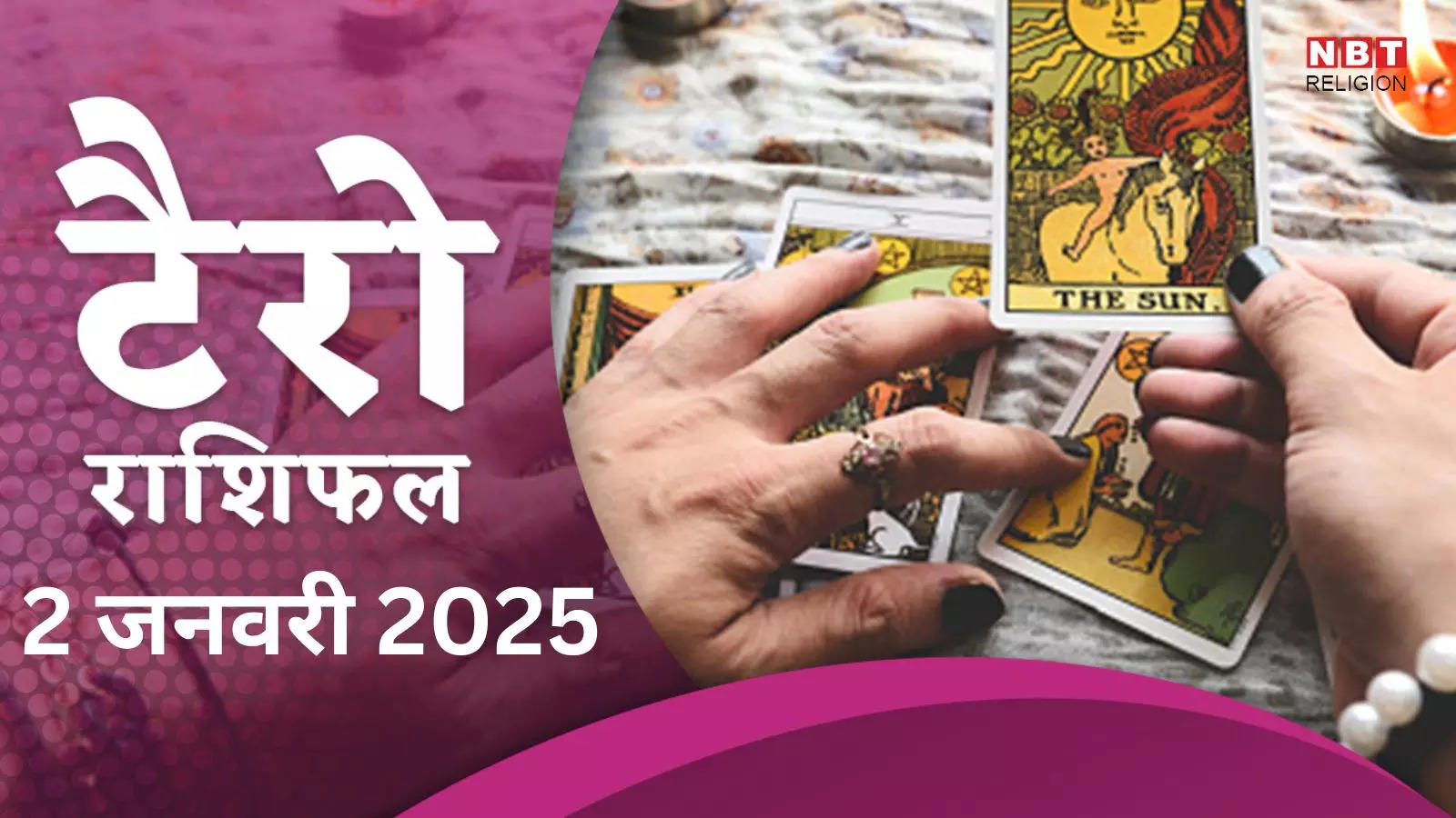 टैरो राशिफल, 2 जनवरी 2025 : गुरु चंद्रमा का नवपंचम योग बनाएगा मिथुन, कन्या समेत इन 5 को मालामाल, होगी खूब कमाई और लाभ, पढ़ें कल का टैरो राशिफल