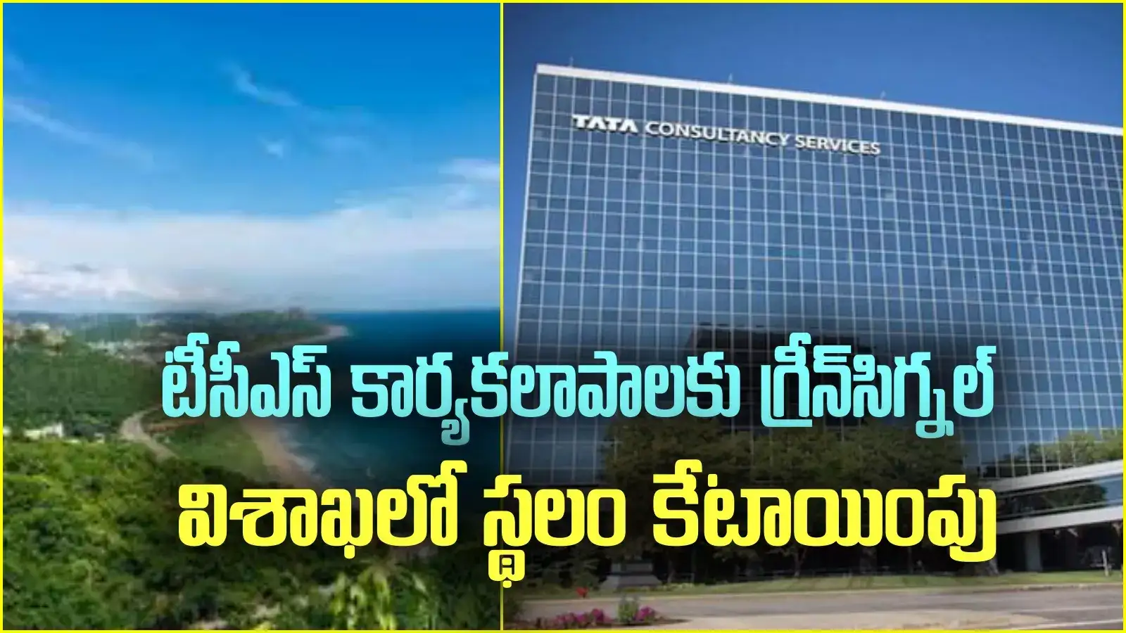 విశాఖ టీసీఎస్ క్యాంపస్‌ ఏర్పాటుపై కీలక అడుగు.. స్థలం కేటాయింపు.. అక్కడే