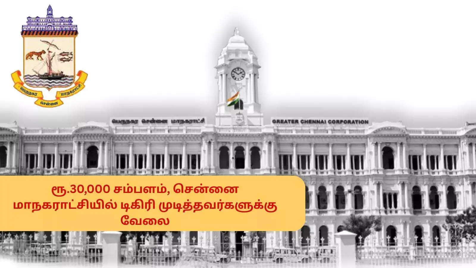 ரூ.30,000 சம்பளம், சென்னை மாநகராட்சியில் டிகிரி முடித்தவர்களுக்கு வேலை; விண்ணப்பிக்க விவரங்கள் இதோ 