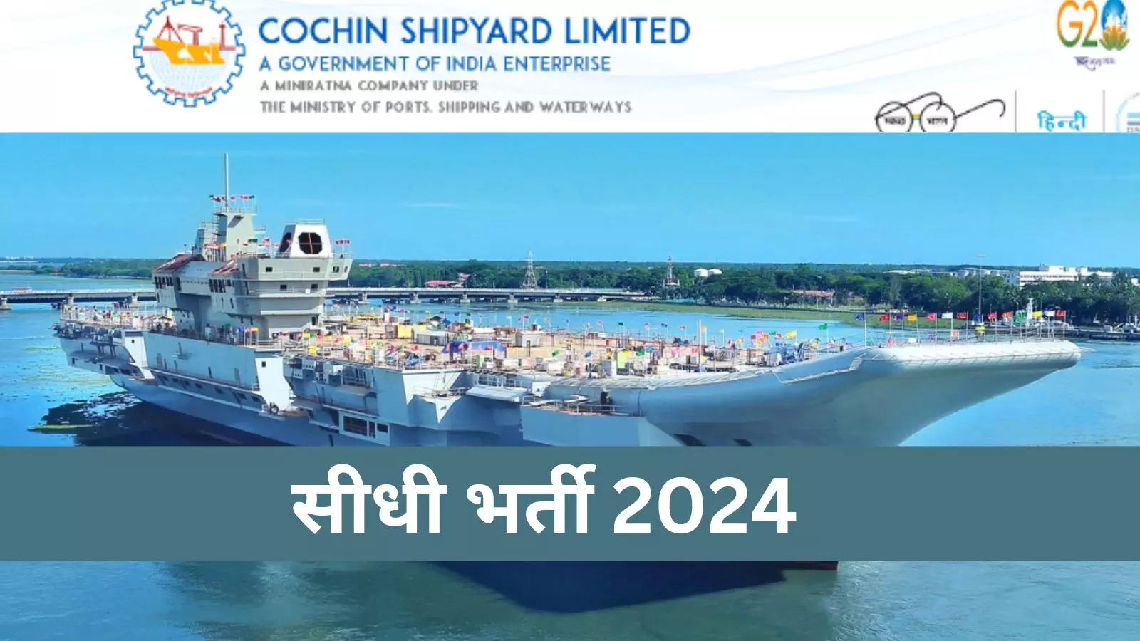 Sarkari Job Alert: Vacancy for 10th pass in Cochin Shipyard, get government job without exam