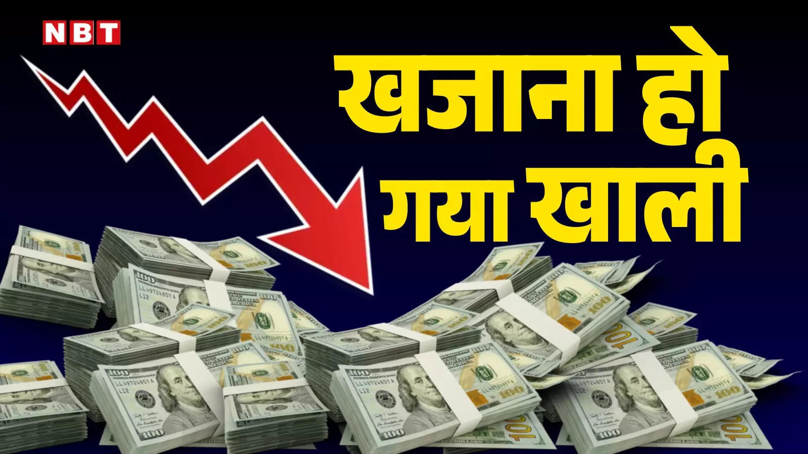 Foreign Exchange Reserve: अपने विदेशी मुद्रा भंडार में तगड़ी वाली गिरावट! पाकिस्तान का भी कम हुआ