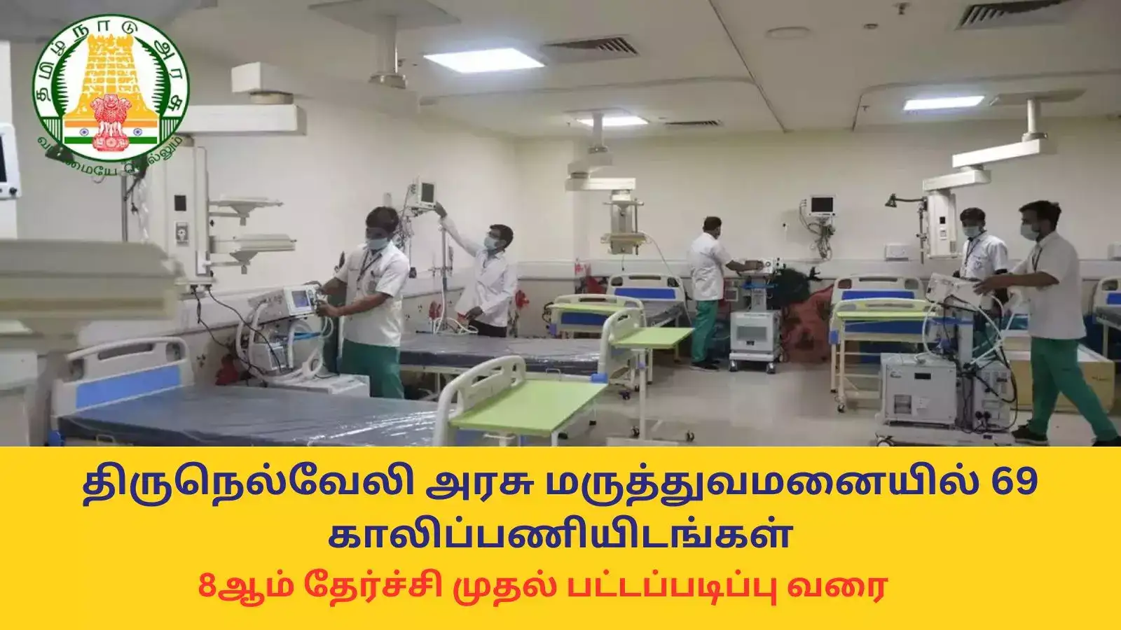 Hospital Jobs : 8ஆம் தேர்ச்சி போதும்; திருநெல்வேலி அரசு மருத்துவமனையில் 69 காலிப்பணியிடங்கள் - ஆன்லைனில் விண்ணப்பிக்க லிங்க் இதோ 