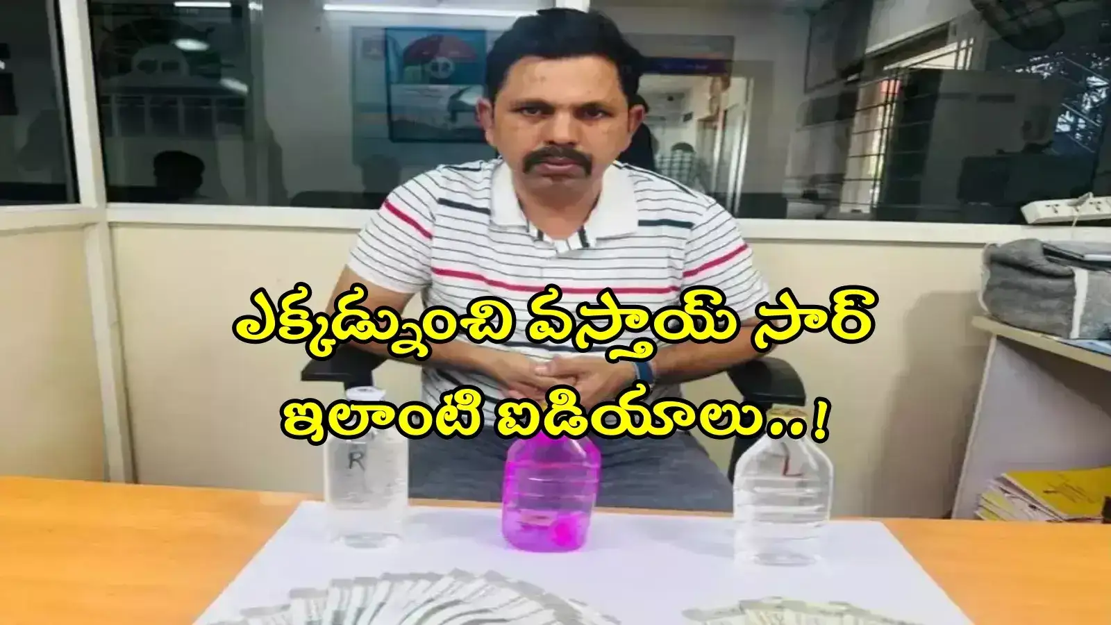 లంచం డబ్బులు ఇలా కూడా తీసుకుంటారా..? వామ్మో ఈ SI అతి తెలివి మామూలుగా లేదుగా..!