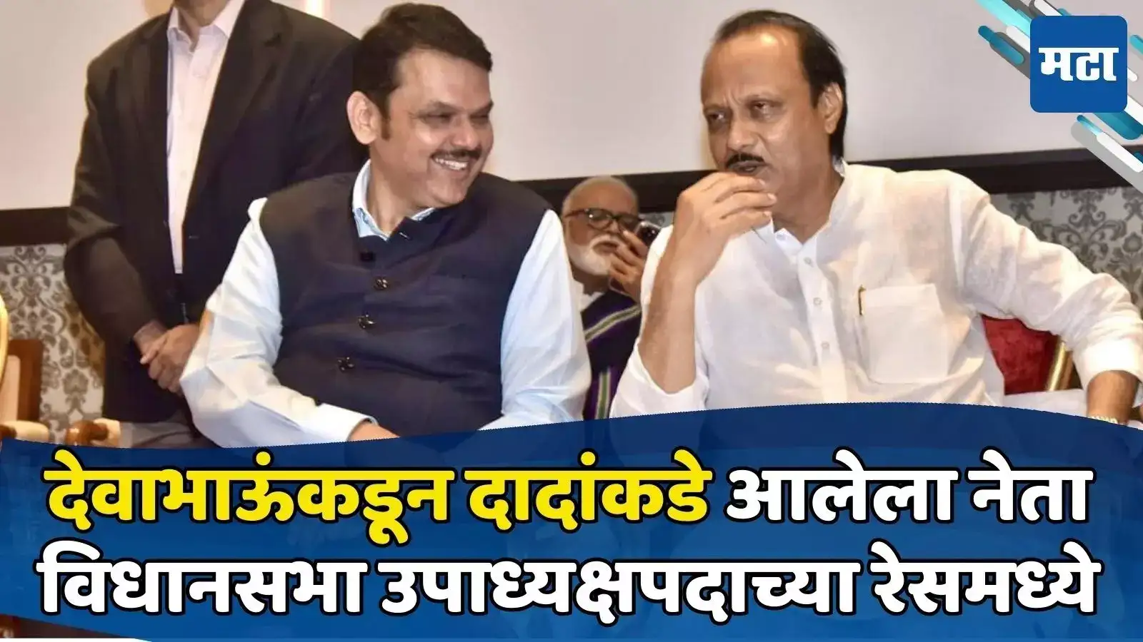 निवडणुकीआधी भाजपला रामराम, NCPमध्ये प्रवेश; ‘तो’ नेता आता थेट विधानसभा उपाध्यक्ष होणार? निवडणुकीआधी भाजपला रामराम, NCPमध्ये प्रवेश; ‘तो’ नेता आता थेट विधानसभा उपाध्यक्ष होणार?