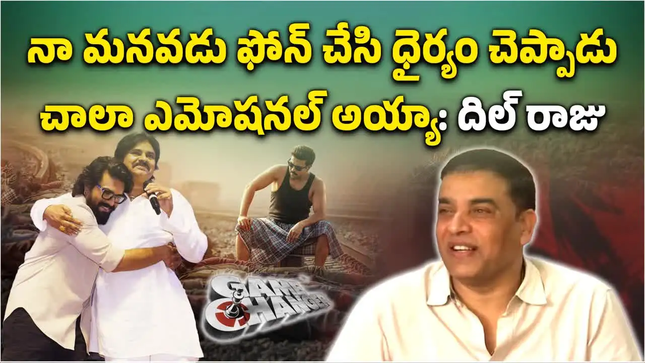 పవన్‌ కళ్యాణ్ మాటలకు కన్నీళ్లు వచ్చేశాయి: దిల్‌ రాజు
