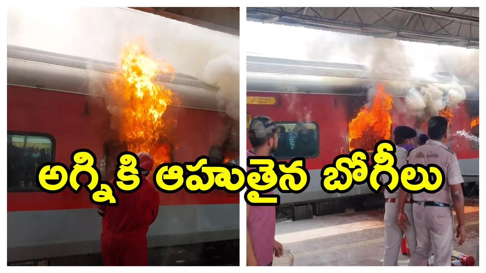 Visakhapatnam: రైల్వే స్టేషన్‌లో భారీ అగ్ని ప్రమాదం.. మంటల్లో తగలబడిన కోర్బా- విశాఖ రైలు