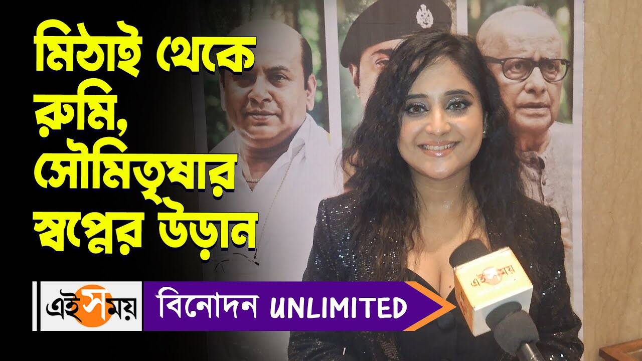 Soumitrisha Kundu Pradhan:মিঠাই থেকে রুমি, সৌমিতৃষার স্বপ্নের উড়ান – soumitrisha kundu shares her experience of working with dev in pradhan watch bengali video