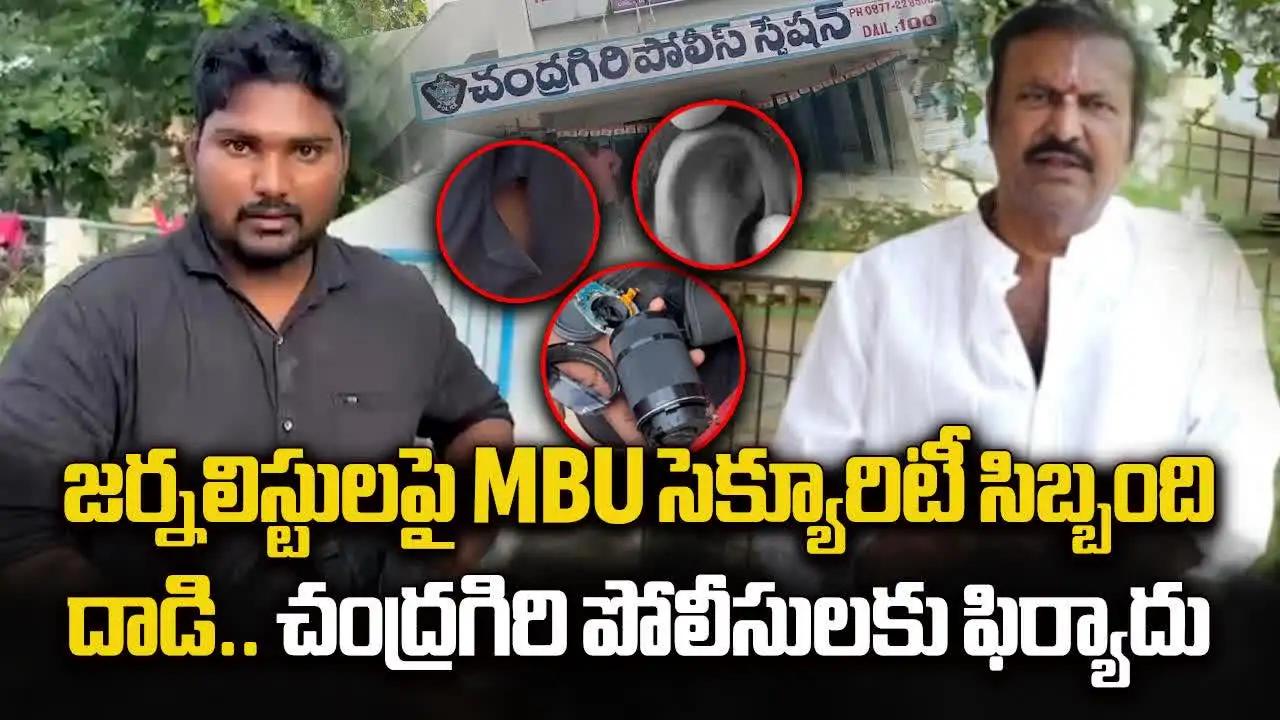 మోహన్‌బాబు సెక్యూరిటీ సిబ్బంది అత్యుత్సాహం.. జర్నలిస్టులపై దాడి!