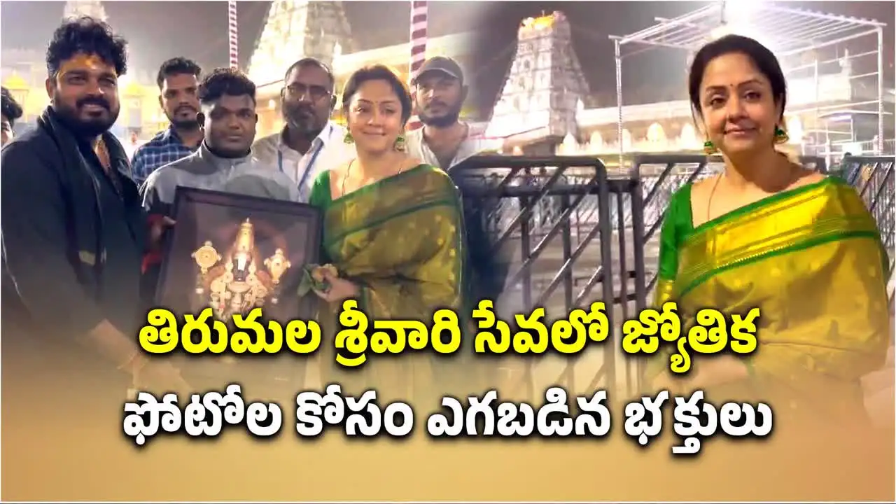 తిరుమల శ్రీవారిని దర్శించుకున్న జ్యోతిక.. ఫోటోల కోసం ఎగబడిన జనాలు
