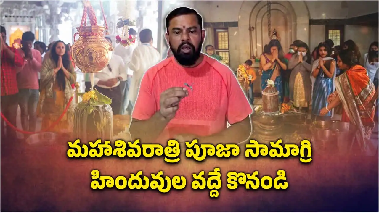 మహాశివరాత్రి పూజా సామాగ్రి.. హిందువులకు రాజాసింగ్ కీలక విజ్ఞ‌ప్తి
