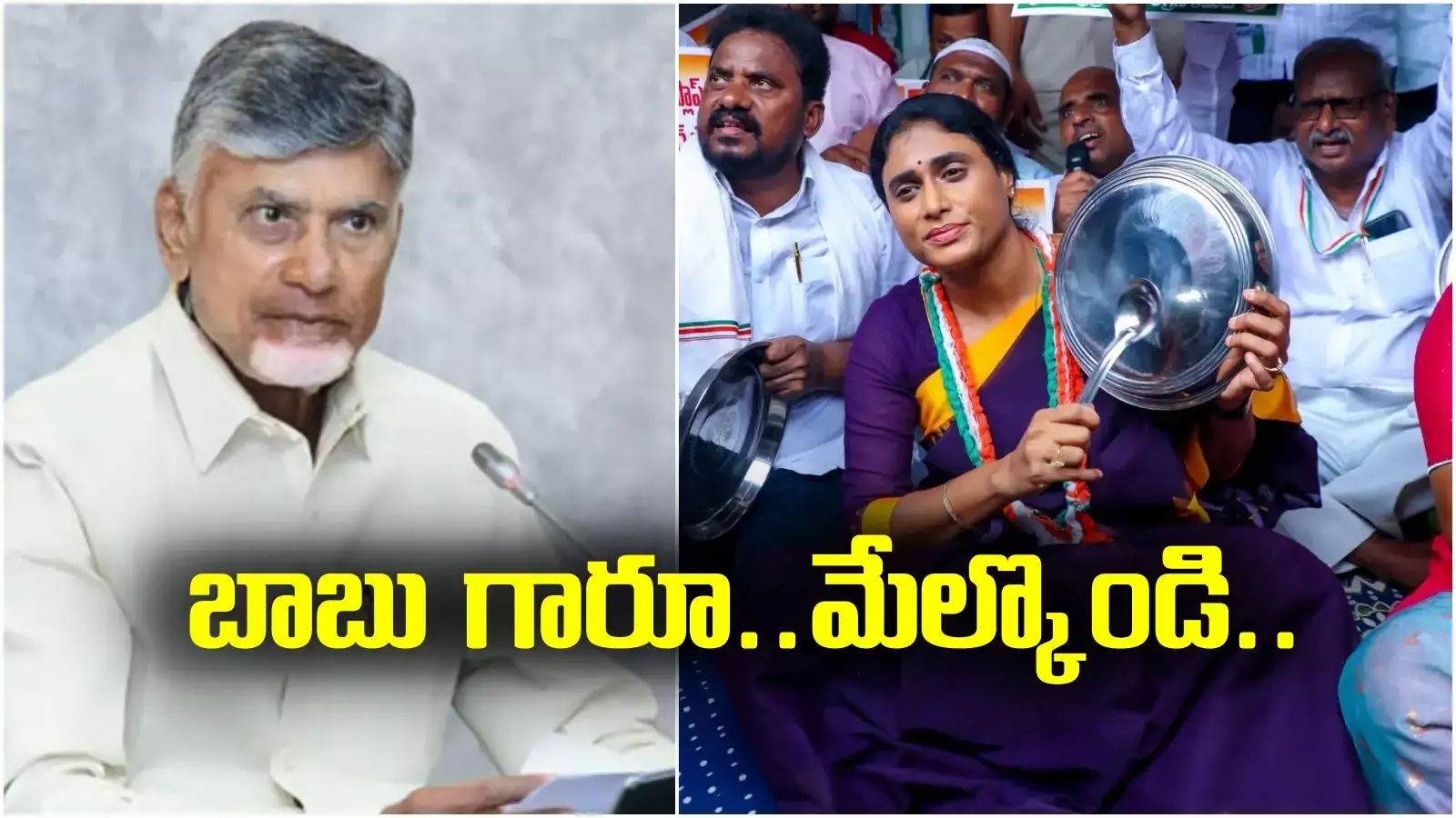 YS Sharmila: బాబూగారూ ఆ పద్ధతి మానేయండి.. గరిటె మోగించిన షర్మిల