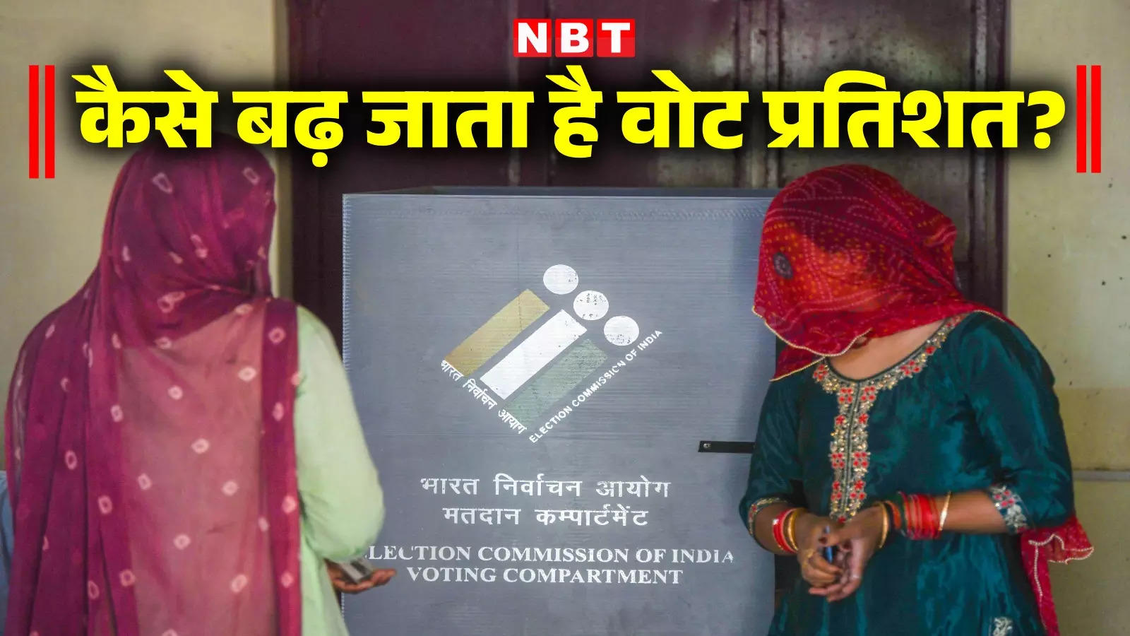Understand how the vote percentage increases after voting in the Lok Sabha elections.