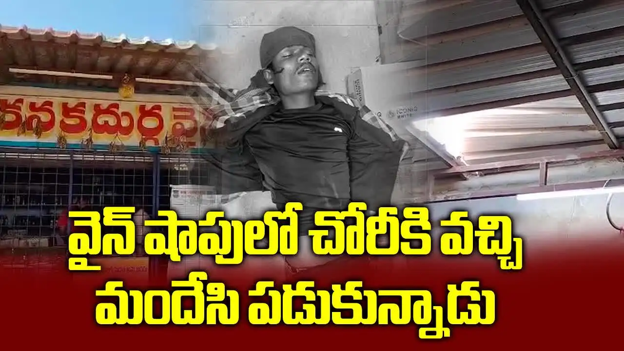 Video: వైన్‌షాప్‌లో దొంగతనానికి వచ్చి మందేసి పడుకున్నాడు..!