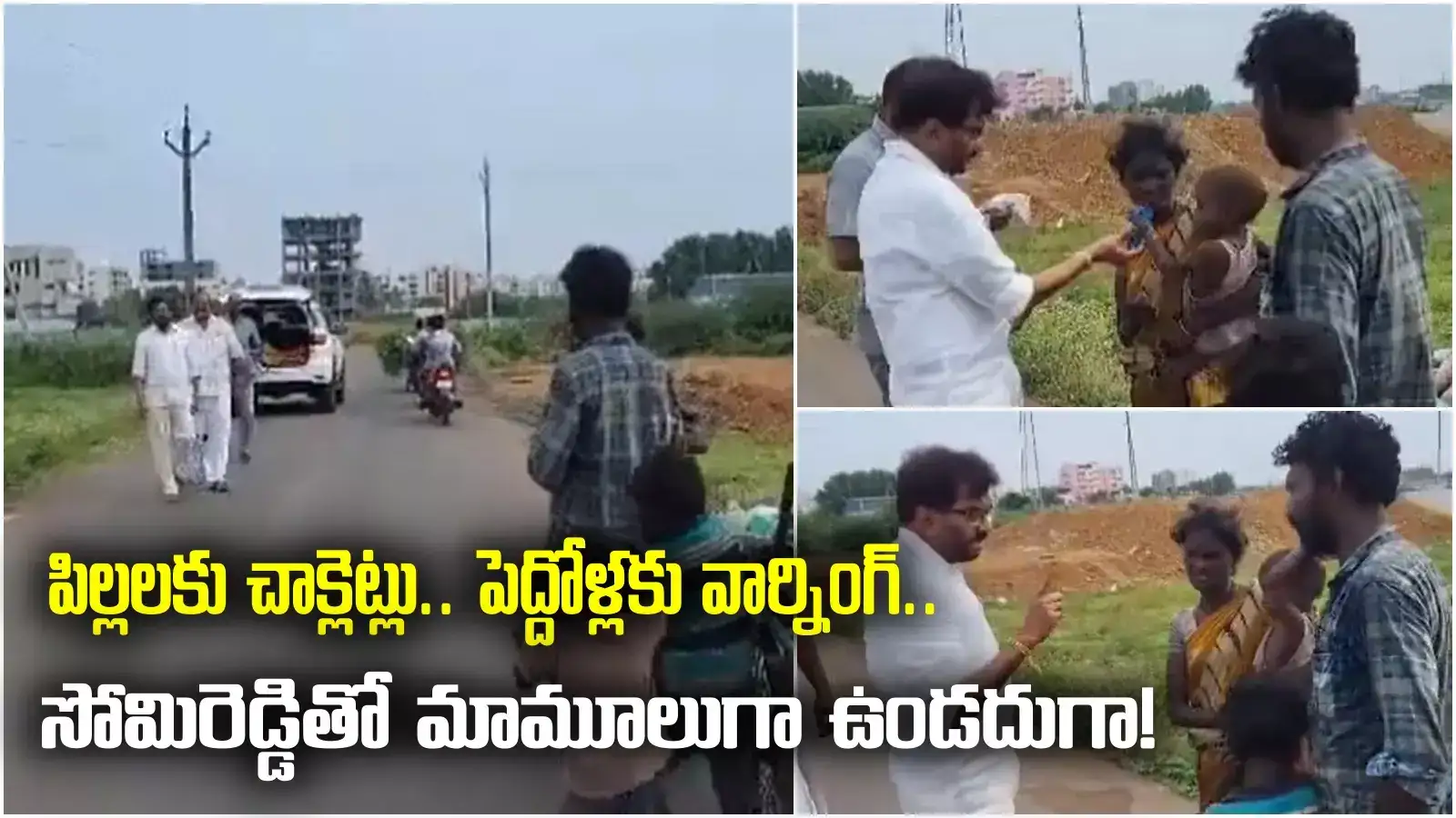 ఇలాంటివాళ్లను ఆదుకోలేమా.. పేద కుటుంబాన్ని చూసి చలించిన ఎమ్మెల్యే సోమిరెడ్డి