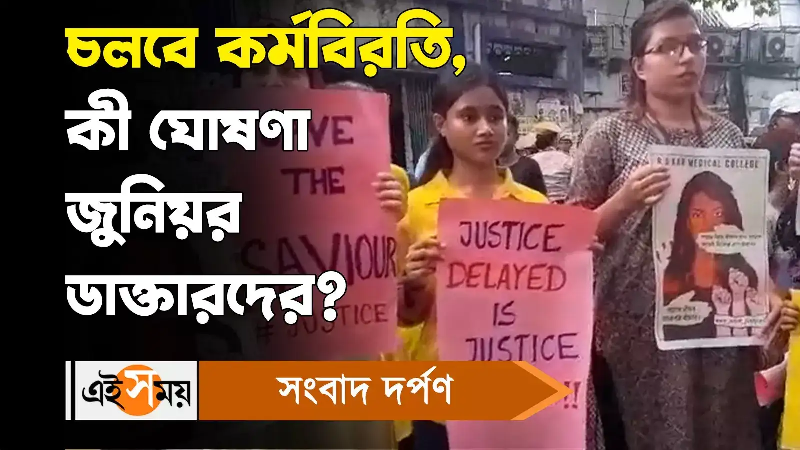 RG Kar Doctor Death : দাবি না মানা পর্যন্ত চলবে কর্মবিরতি, কী জানালেন জুনিয়র ডাক্তাররা? – rg kar hospital junior doctors will continue their strike raising four demands to the government watch video