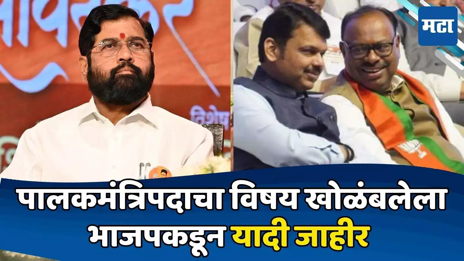 रायगडचं पालकमंत्रिपद कोणाला? विषय लटकलेला असताना भाजपची मोठी घोषणा; बड्या नेत्यावर जबाबदारी रायगडचं पालकमंत्रिपद कोणाला? विषय लटकलेला असताना भाजपची मोठी घोषणा; बड्या नेत्यावर जबाबदारी