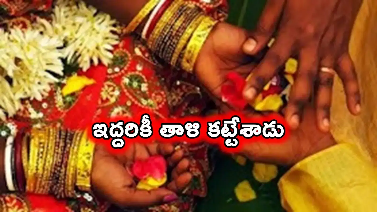 Viral Wedding: ఏం చెప్పి ఒప్పించావ్ బ్రో.. ఇద్దరి మెడలో ఒకేసారి తాళి కట్టిన యువకుడు..