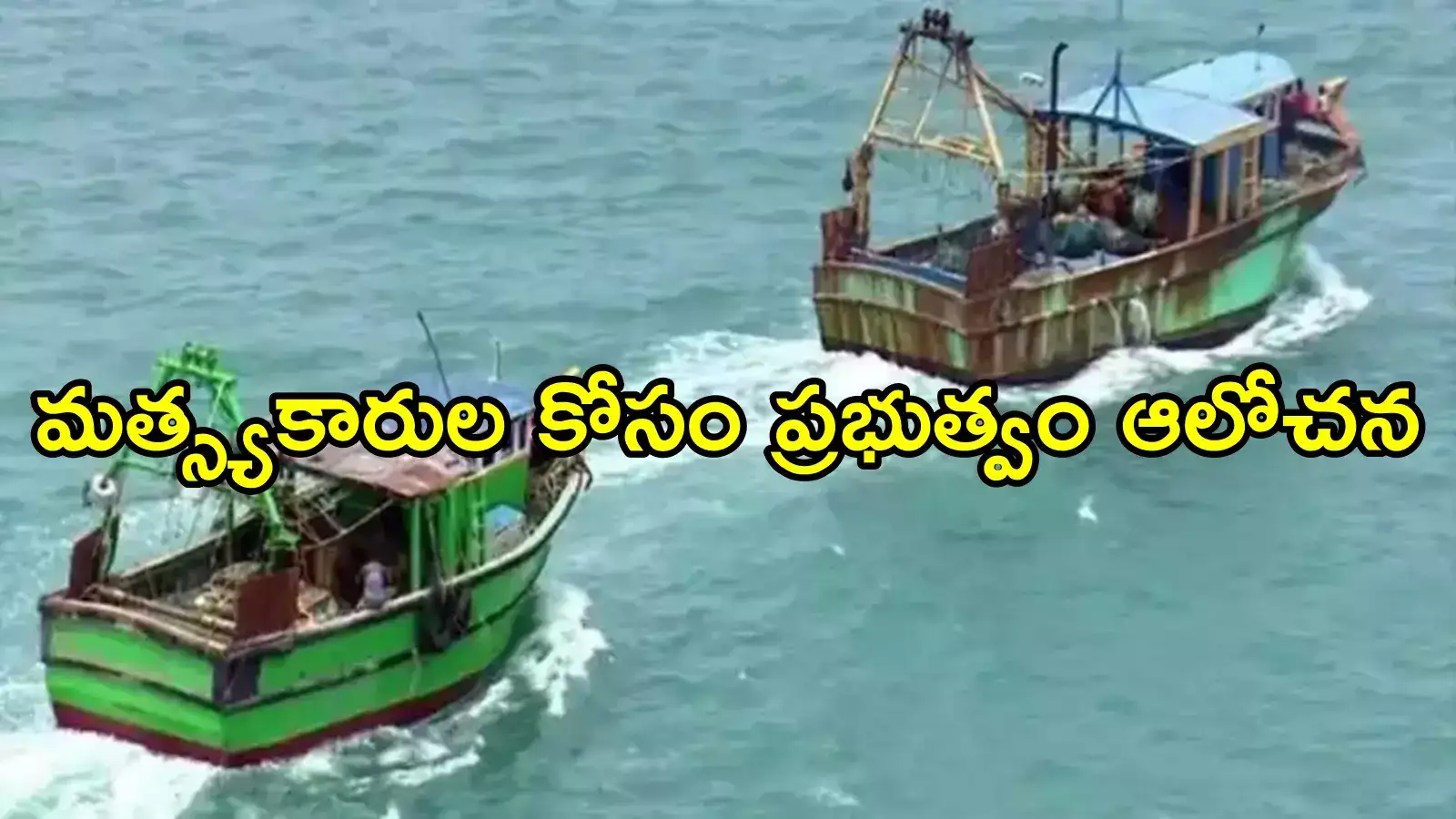 విశాఖపట్నం: మత్స్యకారుల కోసం అద్భుతమైన ఐడియా.. ఈ మెషిన్ గురించి తెలుసా!