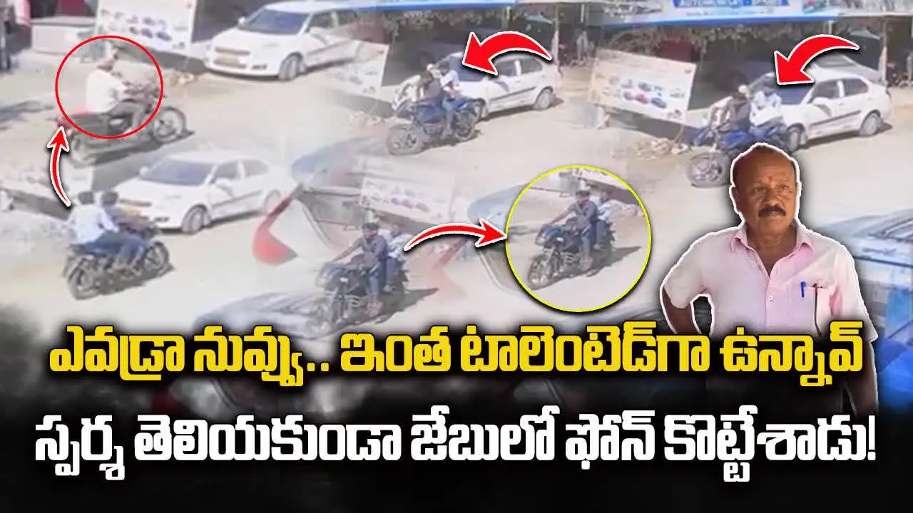 మొబైల్ కొట్టేయడానికి కొత్త ప్లాన్.. సీసీ వీడియో వైరల్