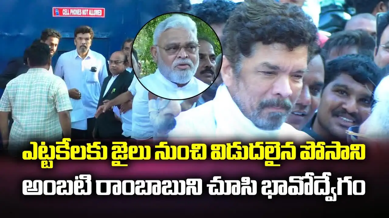 Posani Release: పోసాని విడుదల.. జైలు నుంచి బయటకు రాగానే ఎమోషనల్