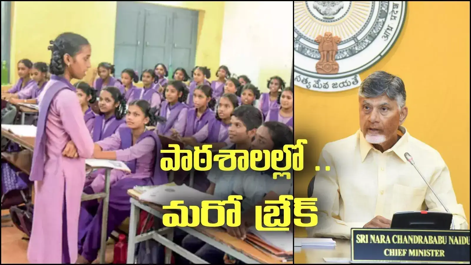 ఇంటర్వెల్, లంచ్ మాత్రమే కాదు, స్కూళ్లల్లో మరో బ్రేక్ కూడా.. చంద్రబాబు ఆదేశాలు