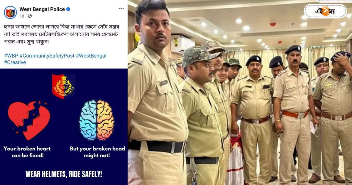 West Bengal Police : ‘হৃদয় ভাঙলে জোড়া লাগে কিন্তু…’, মজার ছলে গুরুত্বপূর্ণ বার্তা রাজ্য পুলিশের – west bengal police facebook post on road safety spread all over social media