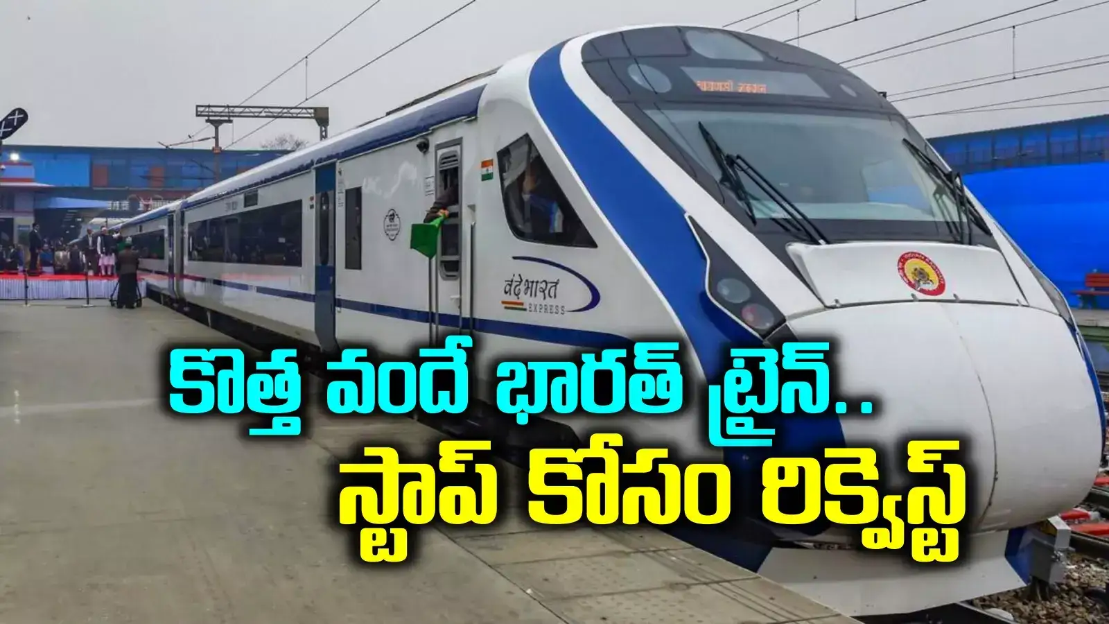 సికింద్రాబాద్‌ నుంచి కొత్త వందే భారత్ ట్రైన్.. ఎల్లుండే ప్రారంభం, ప్యాసింజర్ల స్పెషల్ రిక్వెస్ట్..!