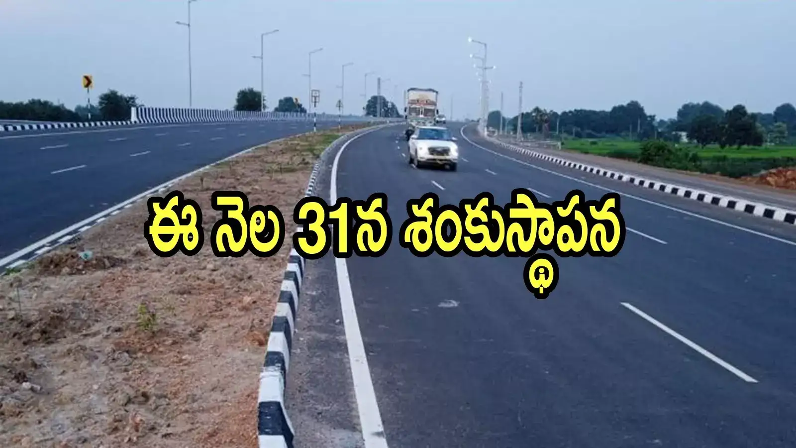 ఏపీలో మరో హైవే రూ. 250 కోట్లతో.. ఈ రూట్‌లోనే, ఆ జిల్లా రూపురేఖలు మారతాయి