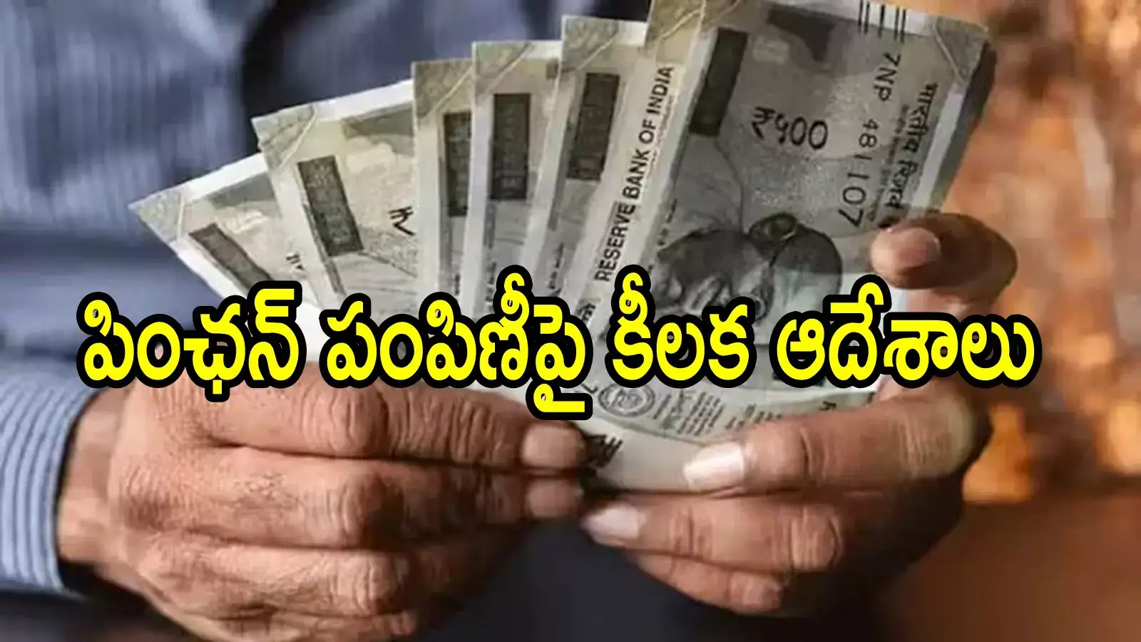 ఏపీలో పింఛన్లు తీసుకునే వారికి శుభవార్త.. ప్రతి నెలా ఈ కొత్త రూల్ వర్తిస్తుంది, మార్చి నుంచి పక్కా!