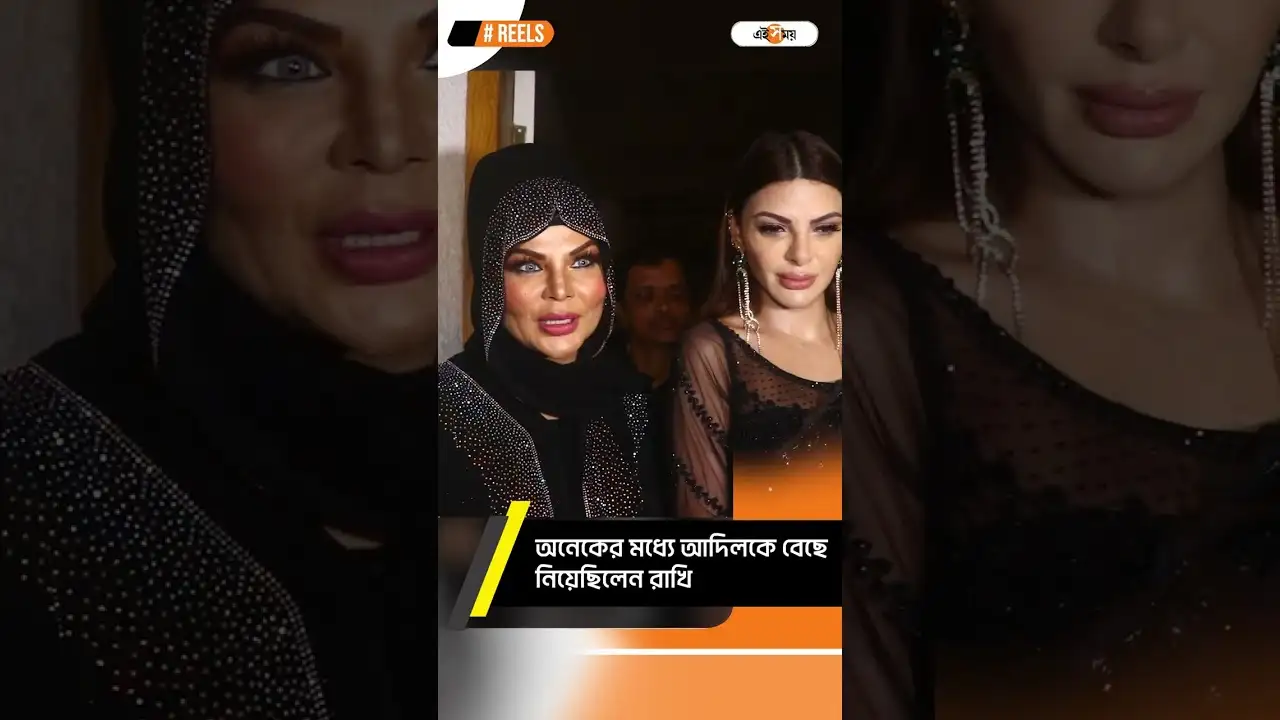 Rakhi Sawant Viral,’আমার ফুটো কপাল’ – rakhi sawant comments on adil khan before attending a birthday party watch entertainment video