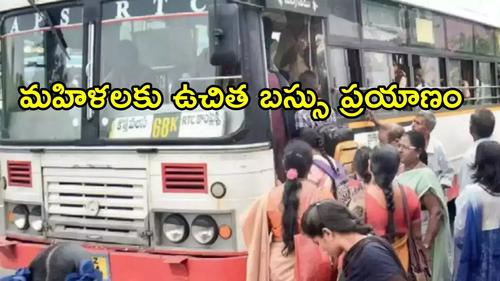 ఏపీలో మహిళలకు ఉచిత బస్సు ప్రయాణం.. ముహూర్తం ఫిక్స్, ప్రభుత్వ విప్ కీలక ప్రకటన